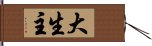 大生主 Hand Scroll