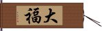 大福 Hand Scroll