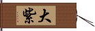 大紫 Hand Scroll