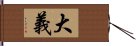 大義 Hand Scroll