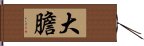 大膽 Hand Scroll