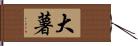 大薯 Hand Scroll