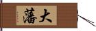 大藩 Hand Scroll