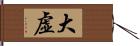 大虚 Hand Scroll