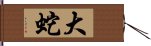 大蛇 Hand Scroll