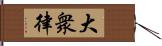 大衆律 Hand Scroll