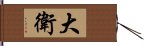 大衛 Hand Scroll