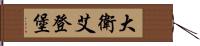 大衛・艾登堡 Hand Scroll