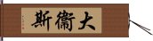 大衞斯 Hand Scroll