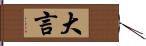 大言 Hand Scroll