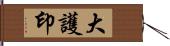 大護印 Hand Scroll