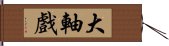 大軸戲 Hand Scroll