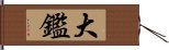 大鑑 Hand Scroll