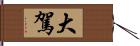 大駕 Hand Scroll