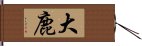 大鹿 Hand Scroll