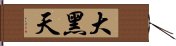 大黑天 Hand Scroll