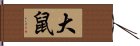 大鼠 Hand Scroll