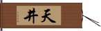 天井 Hand Scroll