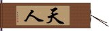 天人 Hand Scroll