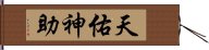 天佑神助 Hand Scroll