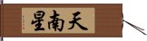 天南星 Hand Scroll