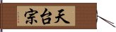 天台宗 Hand Scroll