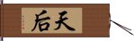 天后 Hand Scroll