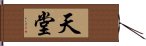 天堂 Hand Scroll