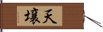 天壌 Hand Scroll