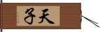 天子 Hand Scroll