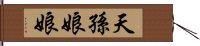 天孫娘娘 Hand Scroll