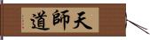 天師道 Hand Scroll