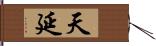 天延 Hand Scroll