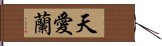 天愛蘭 Hand Scroll