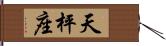 天枰座 Hand Scroll