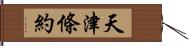 天津條約 Hand Scroll