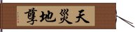 天災地孽 Hand Scroll