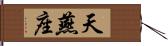 天燕座 Hand Scroll