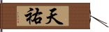 天祐 Hand Scroll