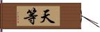 天等 Hand Scroll