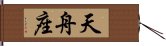 天舟座 Hand Scroll