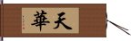 天華 Hand Scroll