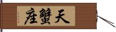 天蟹座 Hand Scroll