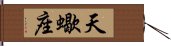Scorpio Zodiac Symbol / Sign (Chinese) Hand Scroll