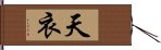 天衣 Hand Scroll