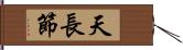 天長節 Hand Scroll