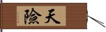 天險 Hand Scroll