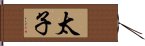 太子 Hand Scroll