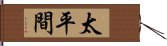 太平間 Hand Scroll