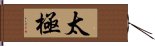 Tai Chi / Tai Ji Hand Scroll